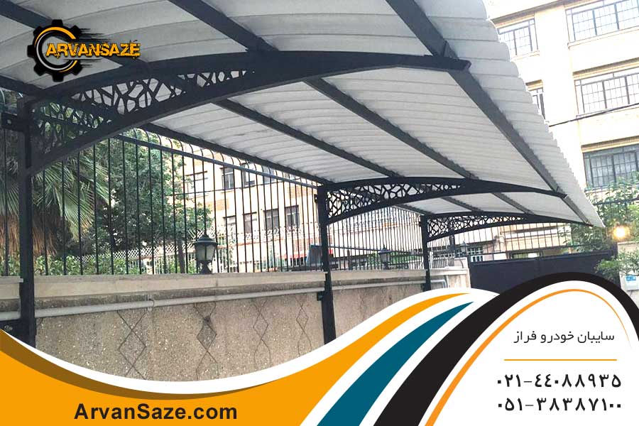 سایبان نصب شده در حیاط ساختمان با پایه های فلزی مشکی با پوشش سفید رنگ